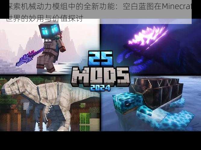 探索机械动力模组中的全新功能：空白蓝图在Minecraft世界的妙用与价值探讨