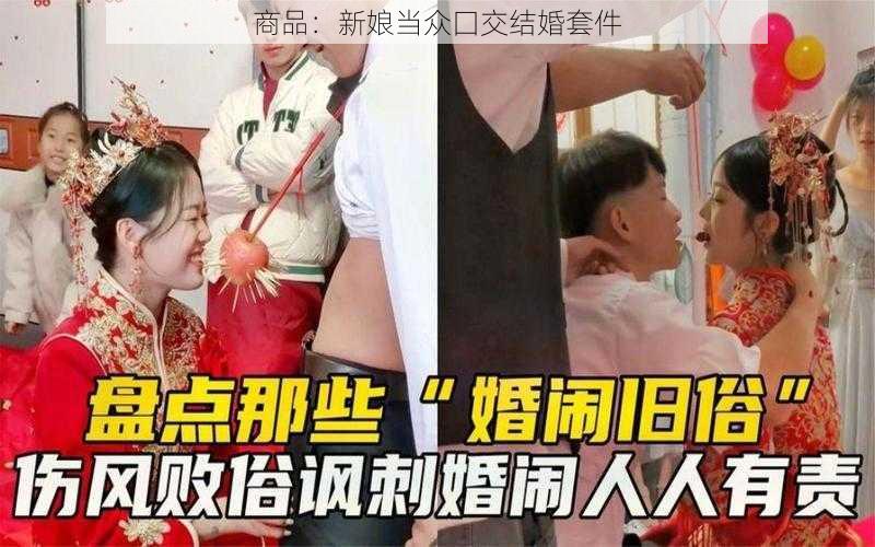 商品：新娘当众囗交结婚套件