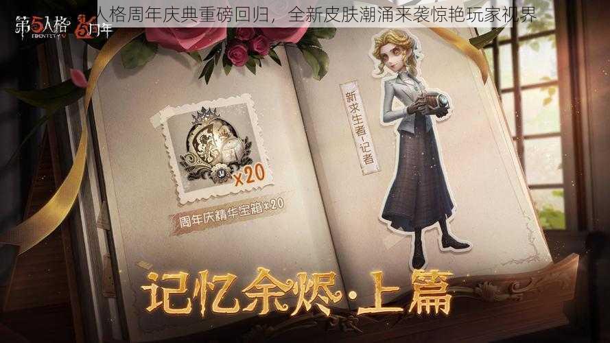 第人格周年庆典重磅回归，全新皮肤潮涌来袭惊艳玩家视界