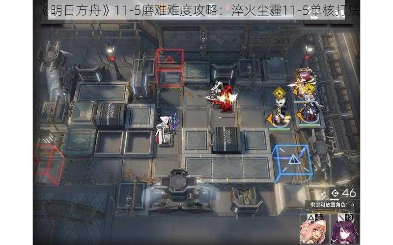 《明日方舟》11-5磨难难度攻略：淬火尘霾11-5单核打法