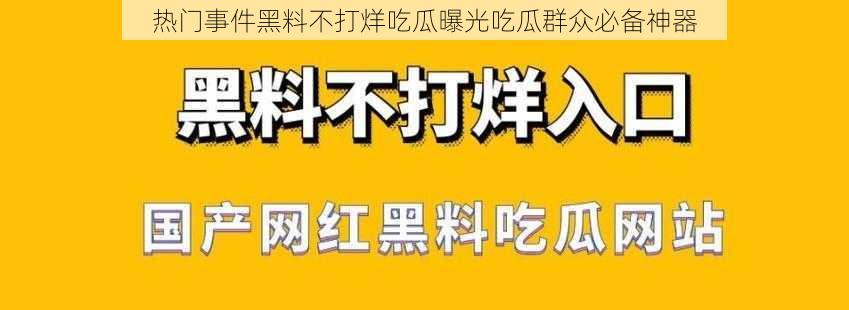 热门事件黑料不打烊吃瓜曝光吃瓜群众必备神器