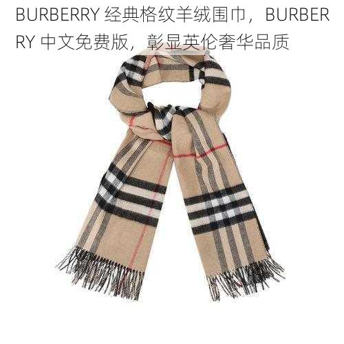 BURBERRY 经典格纹羊绒围巾，BURBERRY 中文免费版，彰显英伦奢华品质