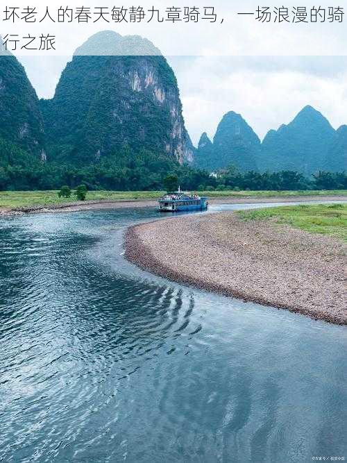 坏老人的春天敏静九章骑马，一场浪漫的骑行之旅