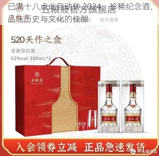 已满十八点此自动转 2024，珍稀纪念酒，品味历史与文化的佳酿