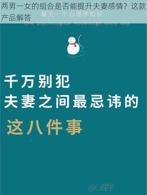 两男一女的组合是否能提升夫妻感情？这款产品解答