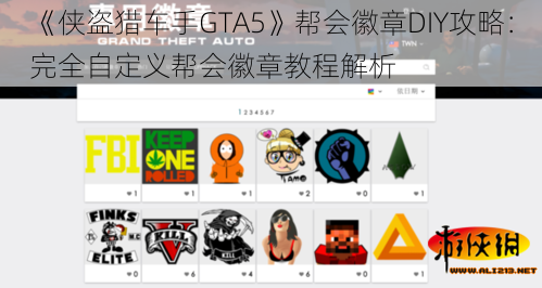 《侠盗猎车手GTA5》帮会徽章DIY攻略：完全自定义帮会徽章教程解析