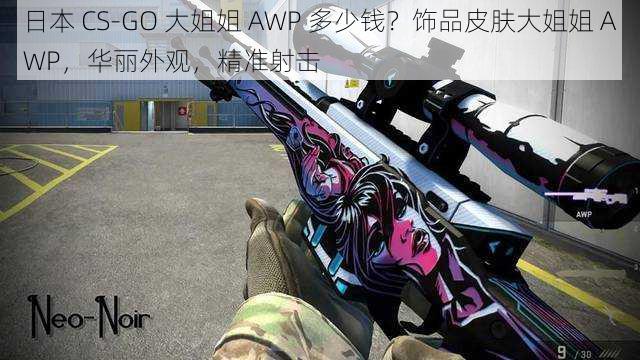 日本 CS-GO 大姐姐 AWP 多少钱？饰品皮肤大姐姐 AWP，华丽外观，精准射击