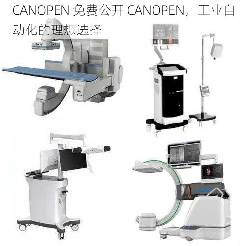 CANOPEN 免费公开 CANOPEN，工业自动化的理想选择