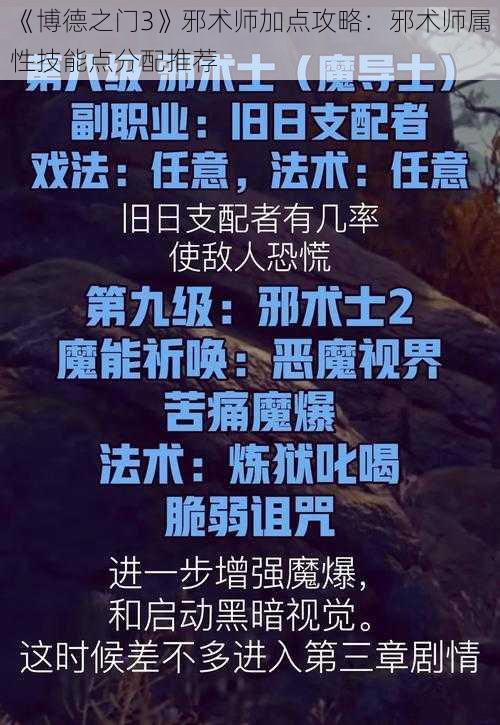 《博德之门3》邪术师加点攻略：邪术师属性技能点分配推荐