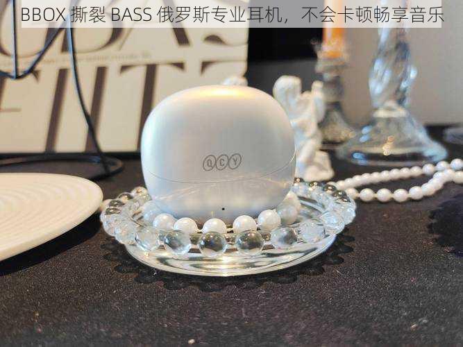 BBOX 撕裂 BASS 俄罗斯专业耳机，不会卡顿畅享音乐