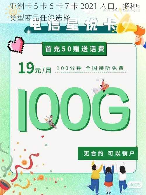 亚洲卡 5 卡 6 卡 7 卡 2021 入口，多种类型商品任你选择