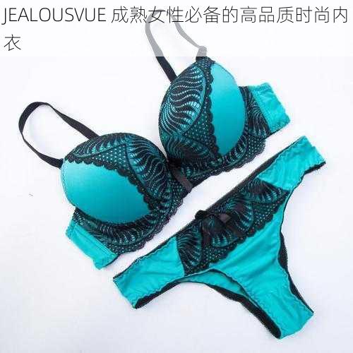 JEALOUSVUE 成熟女性必备的高品质时尚内衣