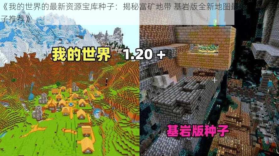 《我的世界的最新资源宝库种子：揭秘富矿地带 基岩版全新地图最丰富资源种子推荐》