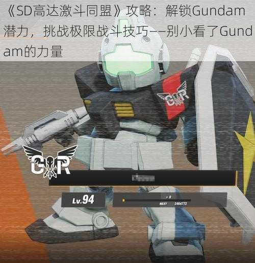 《SD高达激斗同盟》攻略：解锁Gundam潜力，挑战极限战斗技巧——别小看了Gundam的力量