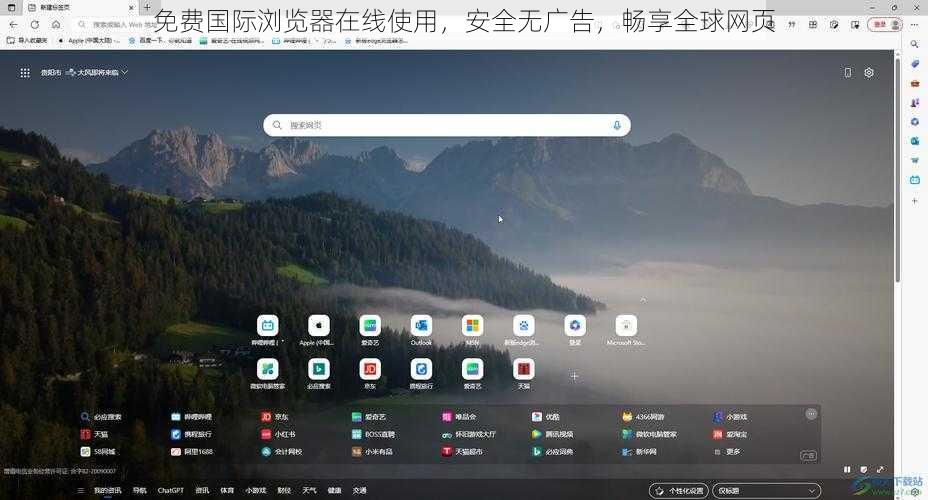 免费国际浏览器在线使用，安全无广告，畅享全球网页