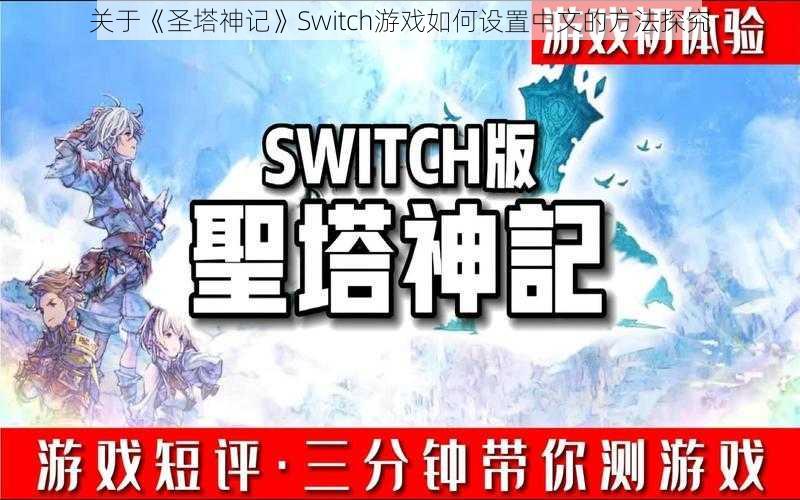 关于《圣塔神记》Switch游戏如何设置中文的方法探究