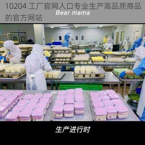 10204 工厂官网入口专业生产高品质商品的官方网站