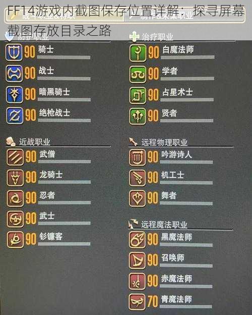 FF14游戏内截图保存位置详解：探寻屏幕截图存放目录之路