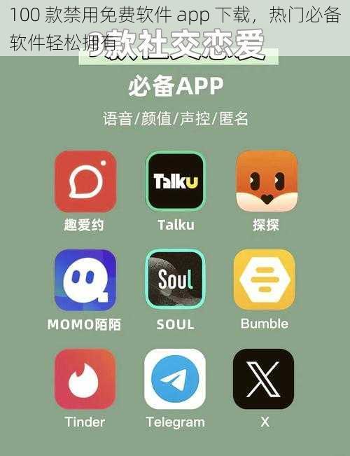 100 款禁用免费软件 app 下载，热门必备软件轻松拥有