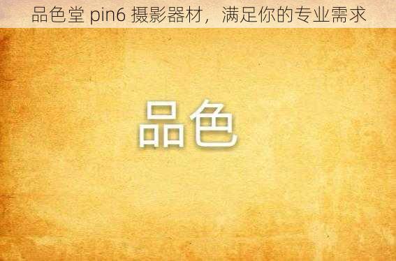 品色堂 pin6 摄影器材，满足你的专业需求