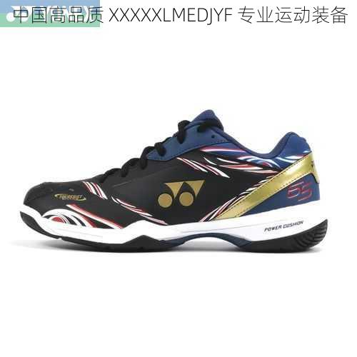 中国高品质 XXXXXLMEDJYF 专业运动装备