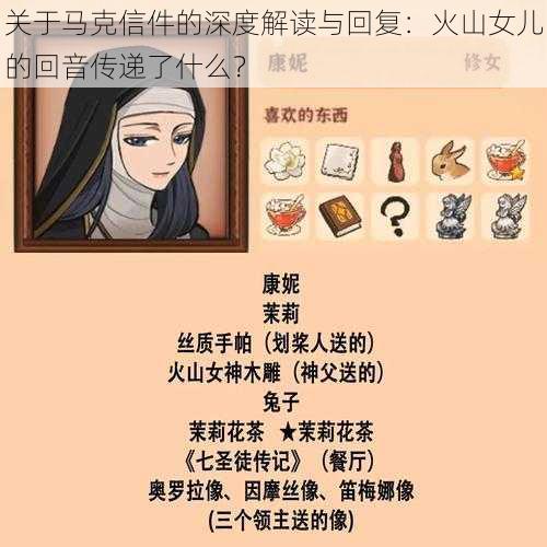 关于马克信件的深度解读与回复：火山女儿的回音传递了什么？