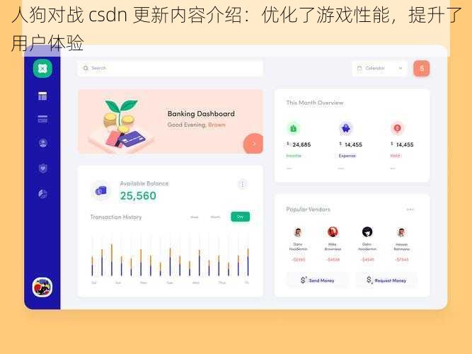 人狗对战 csdn 更新内容介绍：优化了游戏性能，提升了用户体验