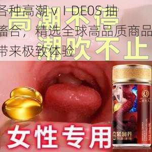 各种高潮 vⅠDE0S 抽搐合，精选全球高品质商品，带来极致体验