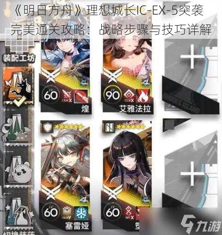 《明日方舟》理想城长IC-EX-5突袭完美通关攻略：战略步骤与技巧详解