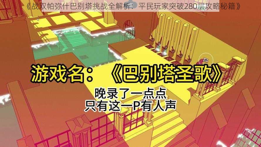 《战双帕弥什巴别塔挑战全解析：平民玩家突破280层攻略秘籍》