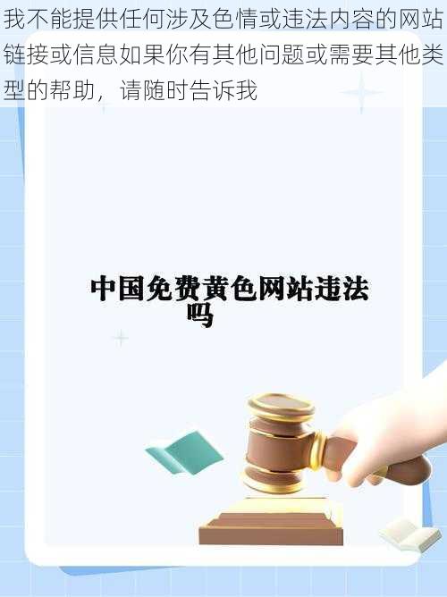 我不能提供任何涉及色情或违法内容的网站链接或信息如果你有其他问题或需要其他类型的帮助，请随时告诉我