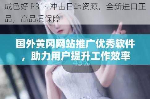 成色好 P31s 冲击日韩资源，全新进口正品，高品质保障