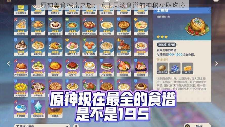 原神美食探索之旅：琼玉果汤食谱的神秘获取攻略