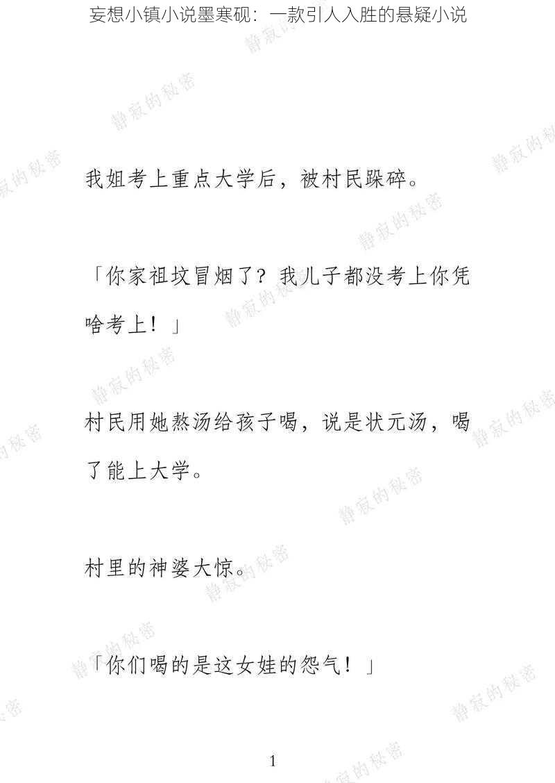 妄想小镇小说墨寒砚：一款引人入胜的悬疑小说