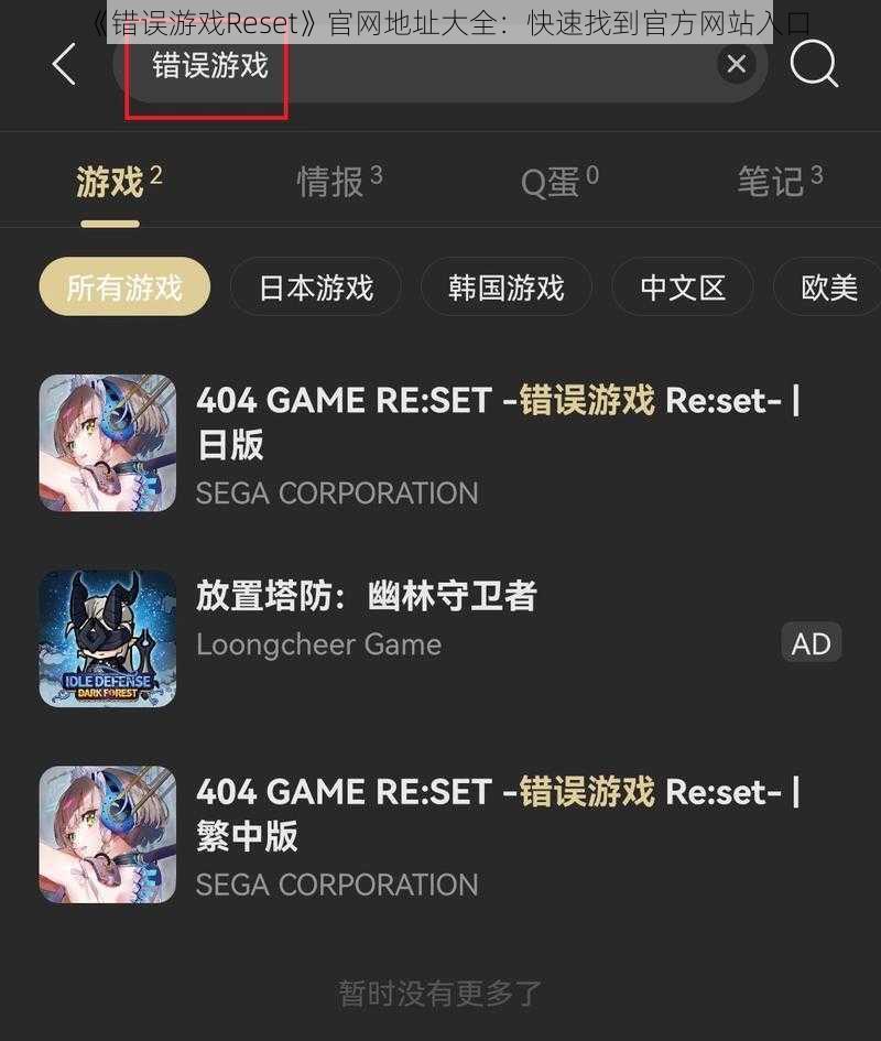 《错误游戏Reset》官网地址大全：快速找到官方网站入口