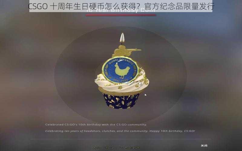 CSGO 十周年生日硬币怎么获得？官方纪念品限量发行