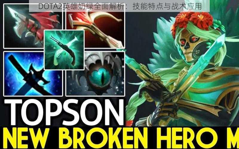 DOTA2英雄奶绿全面解析：技能特点与战术应用