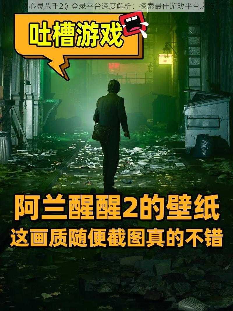 《心灵杀手2》登录平台深度解析：探索最佳游戏平台之旅