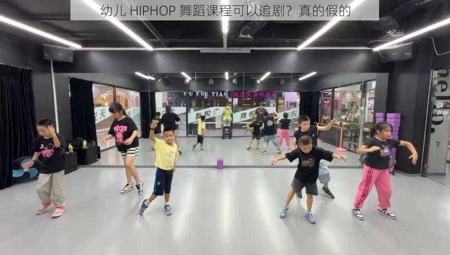 幼儿 HIPHOP 舞蹈课程可以追剧？真的假的