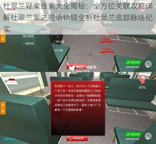 杜翠兰疑案线索大全揭秘：全方位关联攻略详解杜翠兰案之密语锁链全析杜翠兰追踪脉络纪实