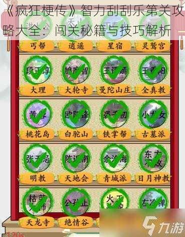 《疯狂梗传》智力刮刮乐第关攻略大全：闯关秘籍与技巧解析