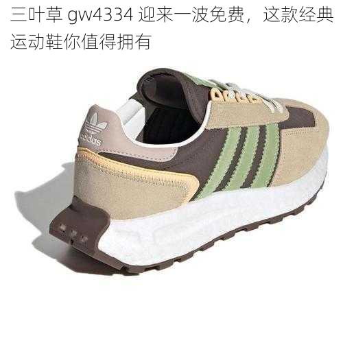 三叶草 gw4334 迎来一波免费，这款经典运动鞋你值得拥有