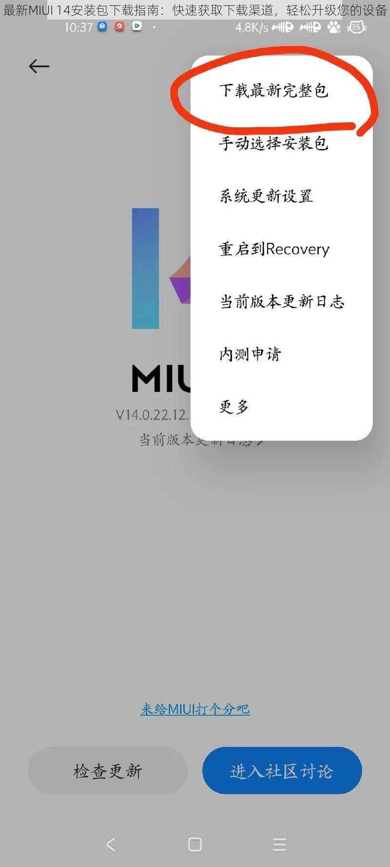 最新MIUI 14安装包下载指南：快速获取下载渠道，轻松升级您的设备