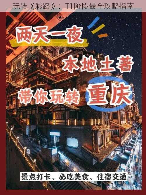 玩转《彩路》：T1阶段最全攻略指南