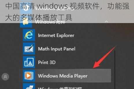 中国高清 windows 视频软件，功能强大的多媒体播放工具