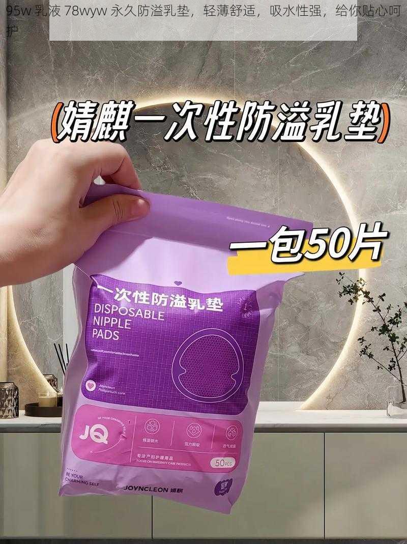 95w 乳液 78wyw 永久防溢乳垫，轻薄舒适，吸水性强，给你贴心呵护