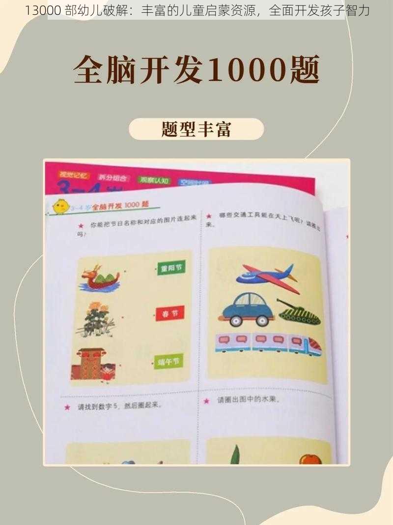 13000 部幼儿破解：丰富的儿童启蒙资源，全面开发孩子智力