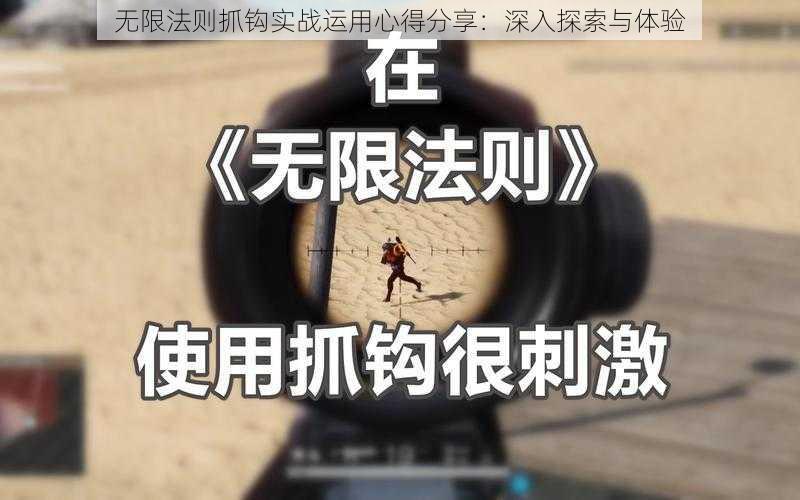 无限法则抓钩实战运用心得分享：深入探索与体验