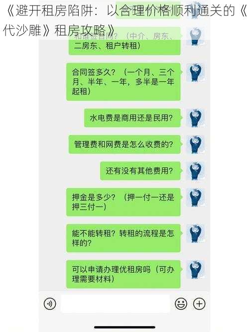 《避开租房陷阱：以合理价格顺利通关的《代沙雕》租房攻略》