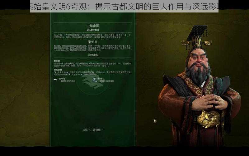 秦始皇文明6奇观：揭示古都文明的巨大作用与深远影响